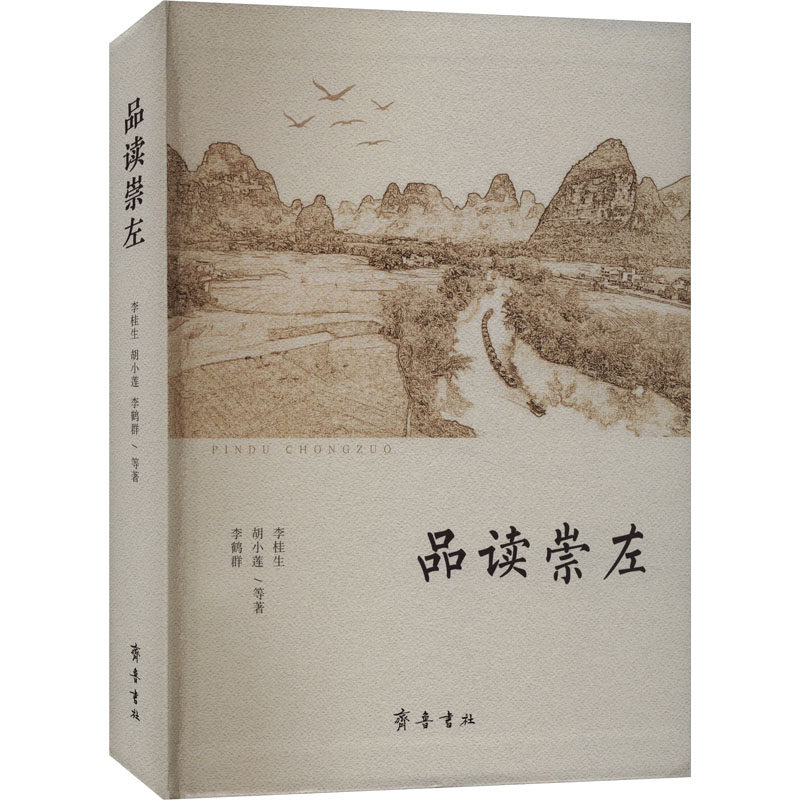 品读崇左李桂生 等9787533347857书籍\/杂志\/报纸/历史/史学理论