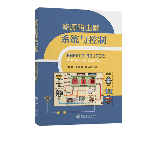 能源路由器系统与控制解大，王西田，顾承红9787313256379书籍\/杂志\/报纸//教材/教辅//小升初/中考/高考/高考名校教材
