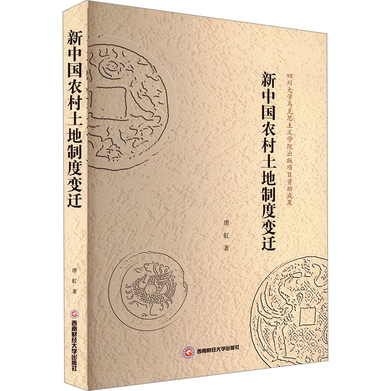 新中国农村土地制度变迁唐虹 著9787550462564书籍\/杂志\/报纸/经济/经济理论