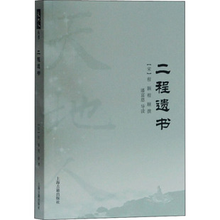 宋 哲学和宗教 程颢著；程颐撰著；潘富恩导读9787532596201书籍 报纸 中国哲学 杂志 二程遗书