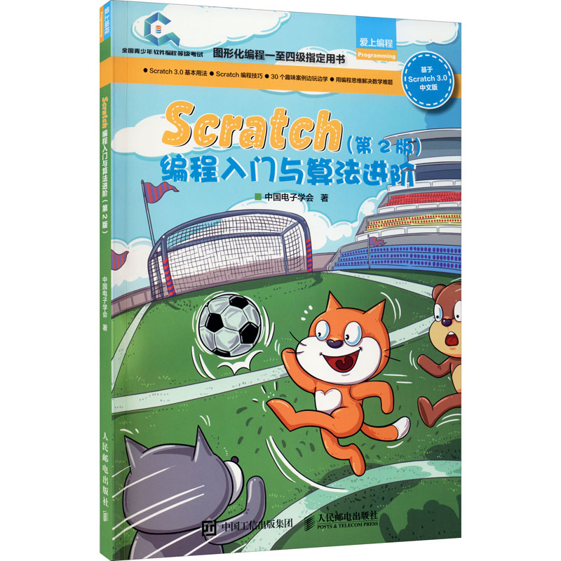 Scratch编程入门与算法进阶(第2版)中国电子学会 著9787115531704书籍\/杂志\/报纸/计算机/网络/计算机软件工程（新）