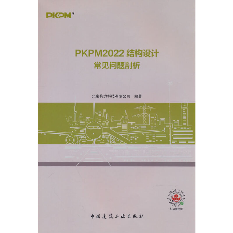 PKPM2022结构设计常见问题剖析北京构力科技有限公司编著9787112282555书籍\/杂志\/报纸/工业/农业技术/建筑/水利（新）