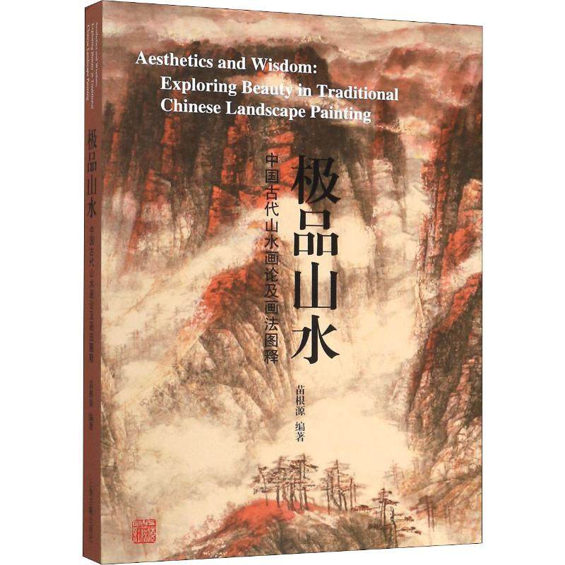 山水 中国古代山水画论及画法图释苗根源 著9787532594047书籍\/杂志\/报纸/艺术/艺术理论（新）,书籍/杂志/报纸,艺术理论（新）,淘宝优惠券,粉丝福利购,淘宝优惠卷