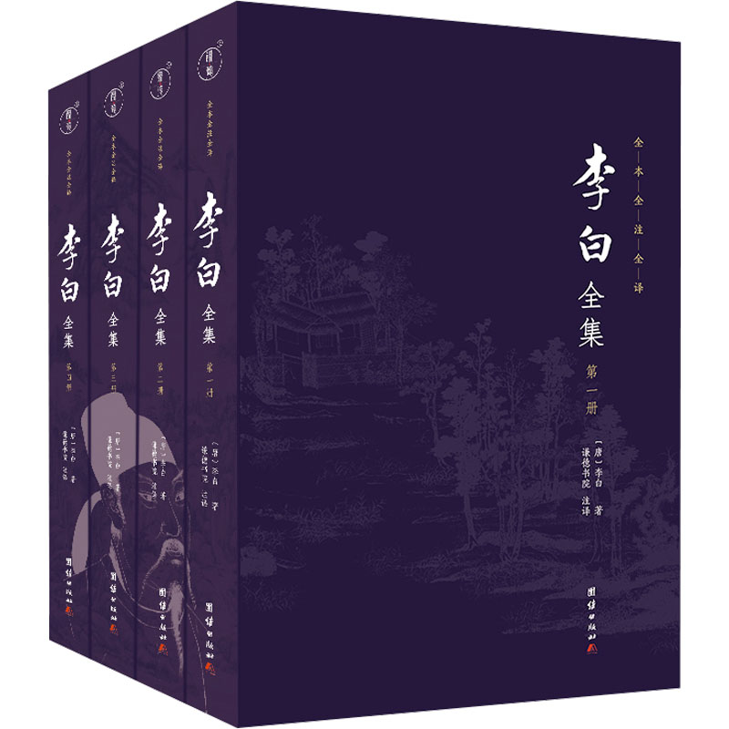 李白全集(1-4)[唐]李白 著 谦德书院 译9787523411261书籍\/杂志\/报纸/文学/中国古诗词