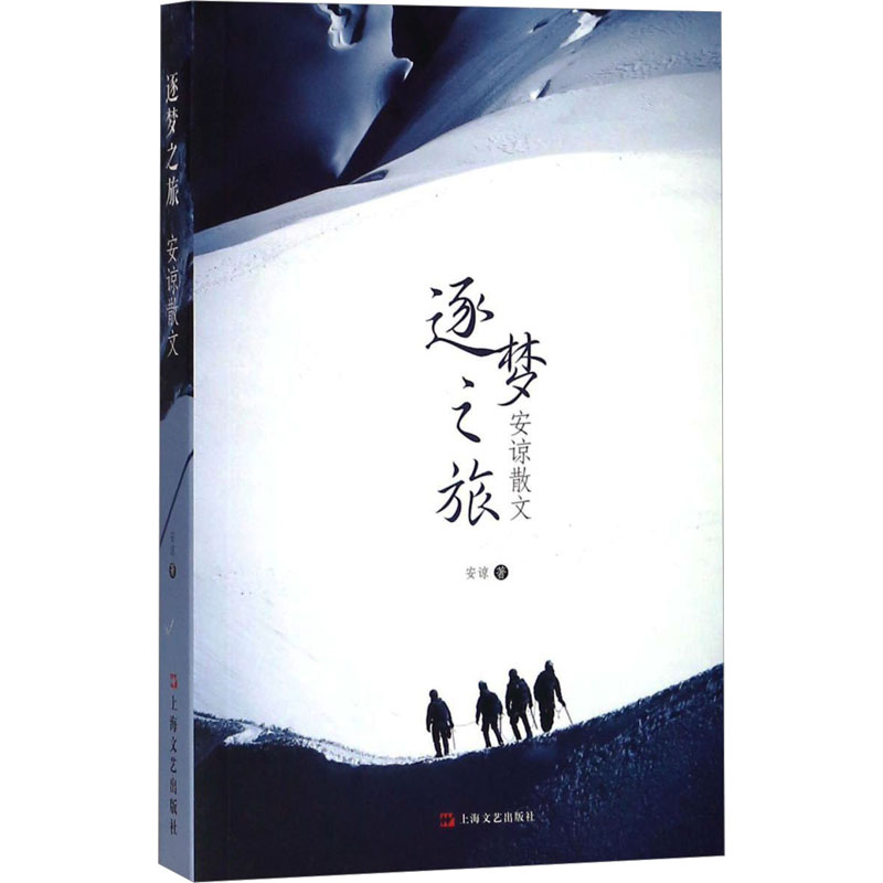 逐梦之旅 安谅散文安谅 著 著9787532166138书籍\/杂志\/报纸//教材/教辅//教材/大学教材