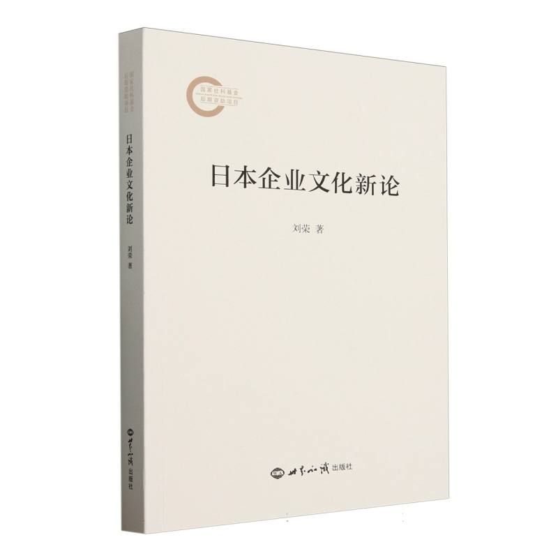 日本企业文化新论刘荣 著9787501267293书籍\/杂志\/报纸/管理/人力资源