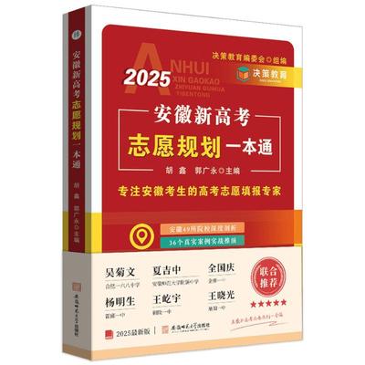 2025安徽新高考志愿规划一本通安徽省高考志愿填报指南2025年高考志愿填报书手胡鑫郭广永主编 著9787567672895