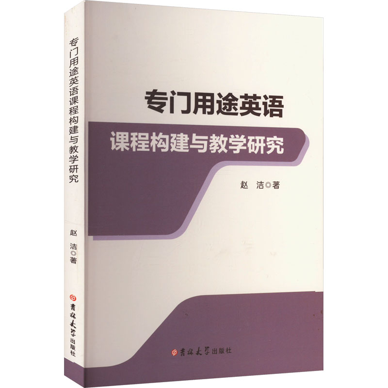 专门用途英语课程构建与教学研究赵洁 著9787576821703书籍\/杂志\/报纸//教材/教辅//教材/大学教材