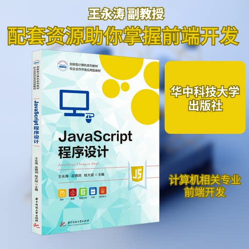 JavaScript程序设计王永涛,巫锦润,桂大斌 编9787577216683书籍\/杂志\/报纸//教材/教辅//教材/大学教材
