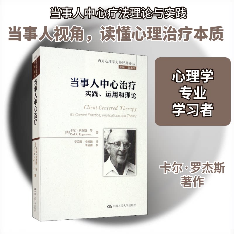 当事人中心治疗 实践、运用和理论(美)卡尔·罗杰斯 等 著 郭本禹 编 李孟潮,李迎潮  译9787300177380