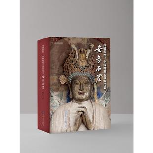 安岳石窟刘长久 著9787564783839书籍\/杂志\/报纸/历史/文物/考古