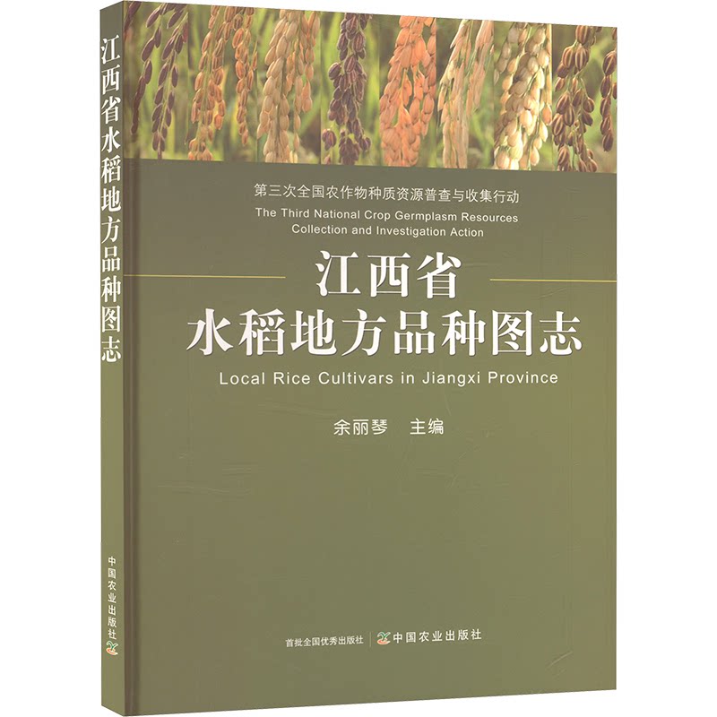 江西省水稻地方品种图志余丽琴 编9787109320840书籍\/杂志\/报纸/工业/农业技术/农业/农业基础科学