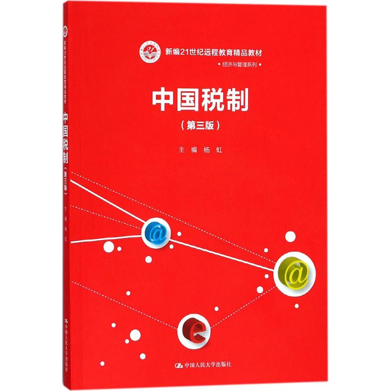 中国税制杨虹 主编9787300251448书籍\/杂志\/报纸//教材/教辅//教材/大学教材