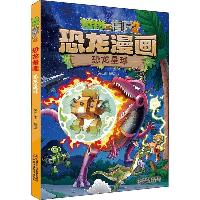 植物大战僵尸2 恐龙漫画 恐龙星球笑江南 绘9787514853766书籍\/杂志\/报纸/儿童读物/童书/儿童读物,书籍/杂志/报纸,绘本/图画书/少儿动漫书,淘宝优惠券,粉丝福利购,淘宝优惠卷