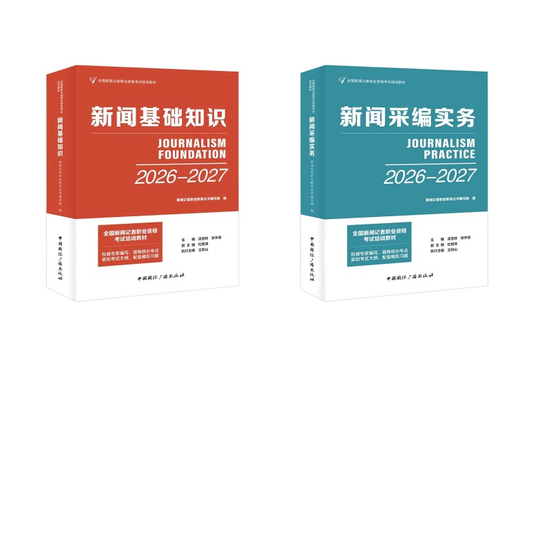 (2026-2027) 全国新闻记者职业资格2册   新闻基础知识+新闻采编实务