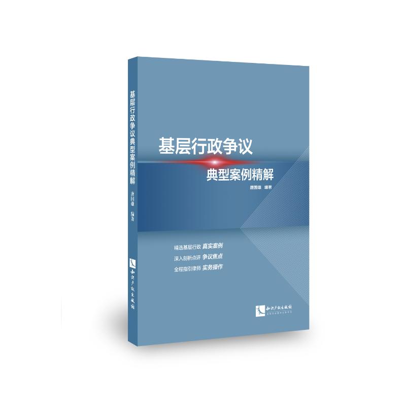 基层行政争议典型案例精解唐国雄9787513063111书籍\/杂志\/报纸/医学卫生/中医