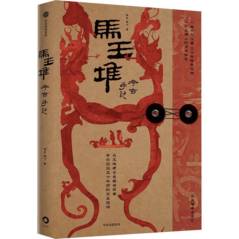 马王堆考古手记侯良,侯弋 著9787521751178书籍\/杂志\/报纸/历史/文物/考古