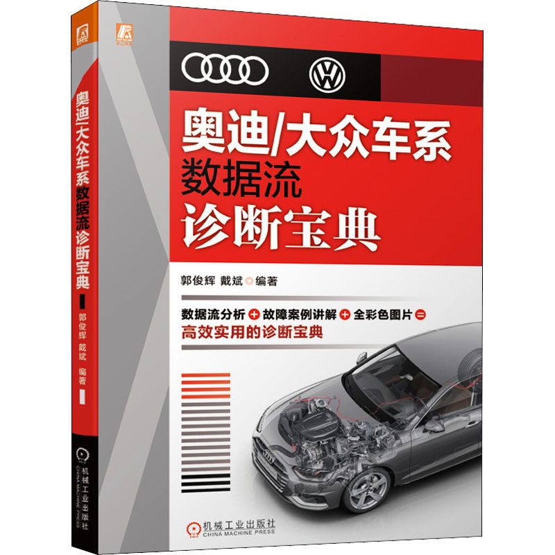 奥迪/大众车系数据流诊断宝典郭俊辉戴斌 编著9787111673729书籍\/杂志\/报纸/工业/农业技术/汽车