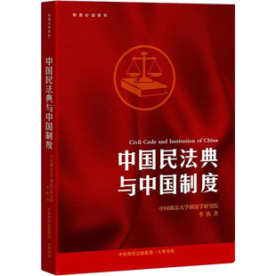 中国民法典与中国制度李铁9787807720058书籍\/杂志\/报纸/法律/民法