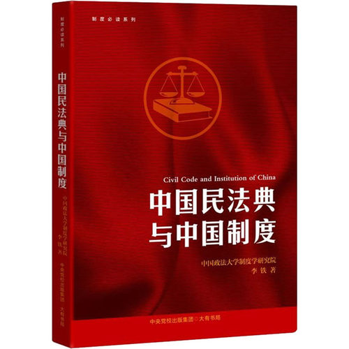 中国民法典与中国制度李铁9787807720058书籍\/杂志\/报纸/法律/民法