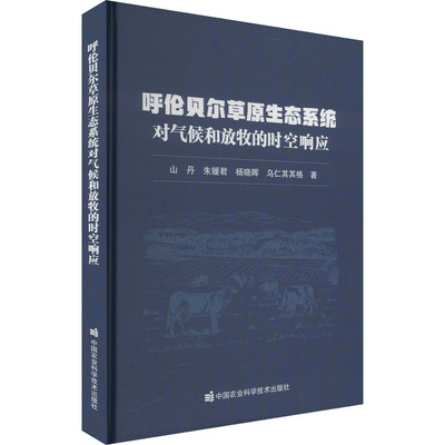 呼伦贝尔草原生态系统对气候和放牧的时空响应山丹 等 著9787511668288书籍\/杂志\/报纸/工业/农业技术/农业/农业基础科学