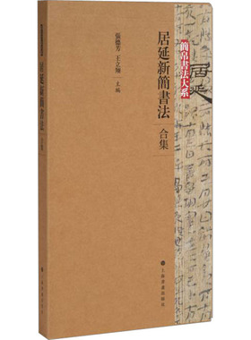 居延新简书法 合集(1-4)张德芳,王立翔 编9787547930397书籍\/杂志\/报纸/艺术/艺术理论（新）