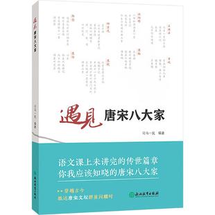 文学 遇见唐宋八大家司马一民 报纸 杂志 中国古诗词 编9787572271106书籍