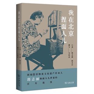 我在北京捏面人儿郎志丽 陈永昌 口述吴欣还  撰写9787100209953书籍\/杂志\/报纸/文化/信息与知识传播/世界文化