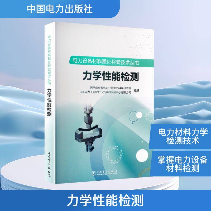 电力设备材料理化检验技术丛书 力学能检测国网山东省电力公司电力科学研究院,山东电力工业锅炉压力容器检验中心有限公司 编 编