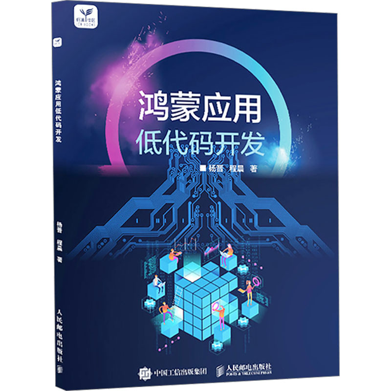 鸿蒙应用低代码开发杨晋,程晨 著9787115640390书籍\/杂志\/报纸/计算机/网络/计算机软件工程（新）