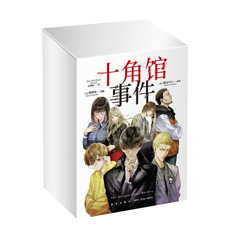 十角馆事件1-5[日]绫辻行人原作[日]清原纮漫画 著9787513356749书籍\/杂志\/报纸/漫画/动漫/漫画集/漫画书籍