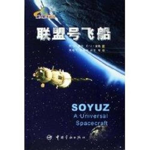 联盟号飞船R·D·霍尔 著作 著9787802180208书籍\/杂志\/报纸/工业/农业技术/航空航天