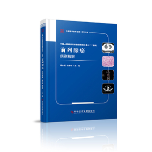 中国人民解放军联勤保障部队第九〇〇医院前列腺癌病例精解傅志超 程慧华9787518961740书籍\/杂志\/报纸/医学卫生/特种医学