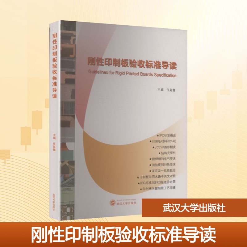 刚印制板验收标准导读任尧儒 主编 编9787307252080书籍\/杂志\/报纸//教材/教辅//教材/大学教材