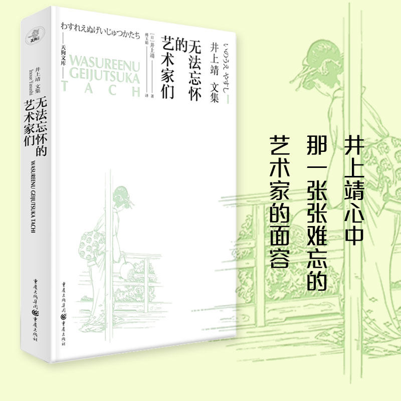 无法忘怀的艺术家们(日)井上靖 著 许宁 编 傅玉娟 译9787229188948书籍/杂志/报纸/艺术/艺术理论（新）