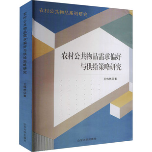 农村公共物品需求偏好与供给策略研究王伟然9787560767345书籍\/杂志\/报纸/工业/农业技术/建筑/水利（新）