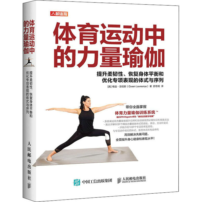 体育运动中的力量瑜伽 提升柔韧、恢复身体平衡和优化专项表现的体式与序列(英)格温·劳伦斯9787115554215