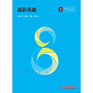 摄影基础傅强 邓婧 夏双双9787568053037书籍\/杂志\/报纸//教材/教辅//考研（新）