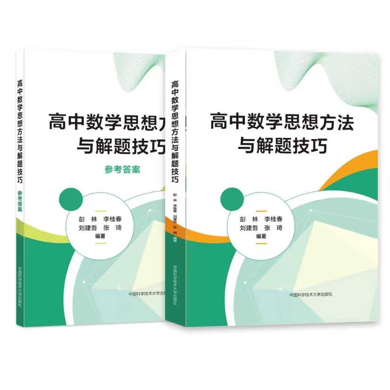 高中数学思想方法与解题技巧(全2册)彭林 等 编著 编9787312063350书籍\/杂志\/报纸//教材/教辅//中学教辅