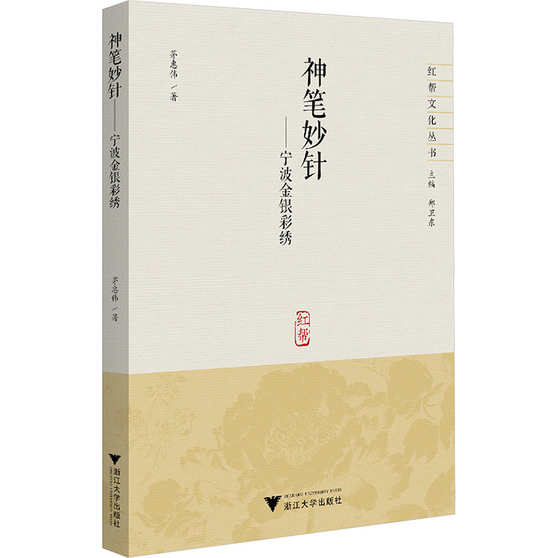 神笔妙针&mdash;&mdash;宁波金银彩绣茅惠伟 著9787308253970书籍\/杂志\/报纸//教材/教辅//教材/大学教材