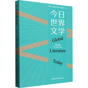 今日世界文学 第九辑刘洪涛,(美)戴维斯-昂蒂亚诺,杨明晨 编9787522741499书籍\/杂志\/报纸/文学/文学理/学评论与研究
