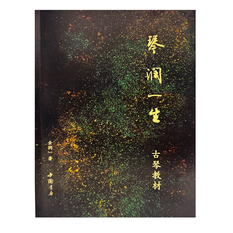 琴润一生古琴教材金润一 著9787514931105书籍\/杂志\/报纸/艺术/音乐(新)