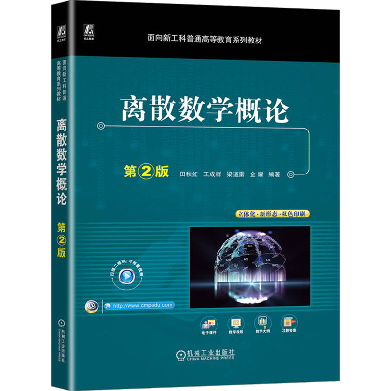 离散数学概论 第2版田秋红 等 编9787111743620书籍\/杂志\/报纸//教材/教辅//教材/大学教材