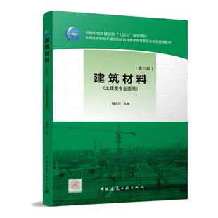 建筑材料（第六版）魏鸿汉9787112266715书籍\/杂志\/报纸/艺术/建筑艺术（新）