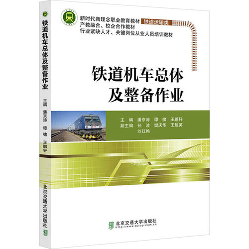 铁道机车总体及整备作业潘京涛,谭啸,王鹏轩 编9787512154674书籍\/杂志\/报纸/工业/农业技术/交通/运输