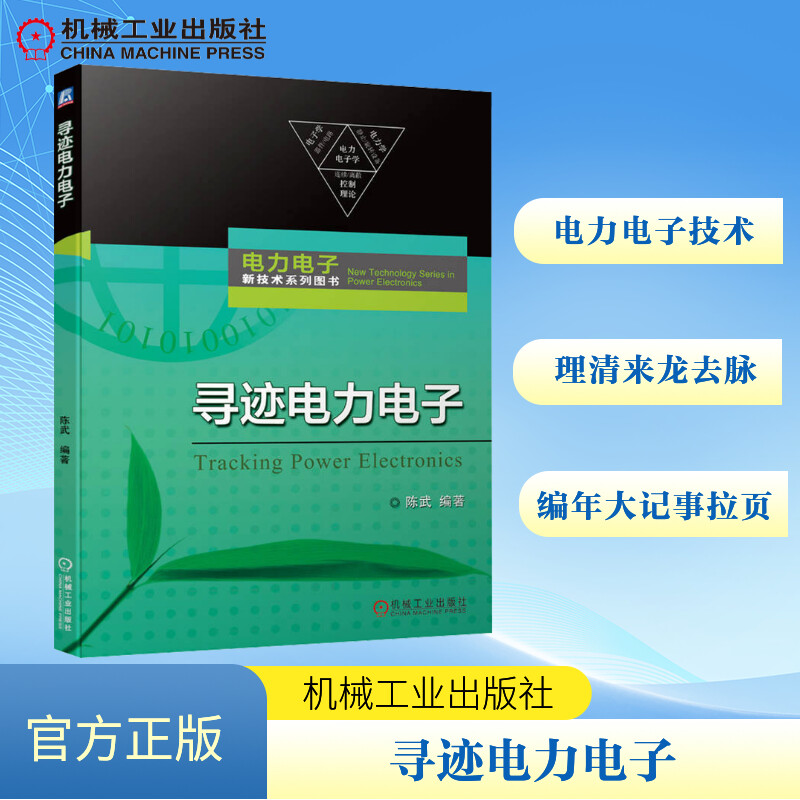 寻迹电力电子陈武 编9787111744009书籍\/杂志\/报纸/工业/农业技术/建筑/水利(新)
