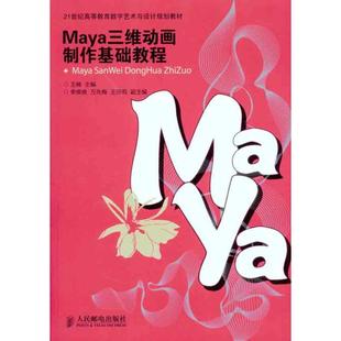 Maya三维动画制作基础教程王楠 著9787115250612书籍\/杂志\/报纸/计算机/网络/网络通信（新）