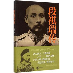 段祺瑞传彭秀良 著 著9787101108897书籍\/杂志\/报纸/传记/历史人物