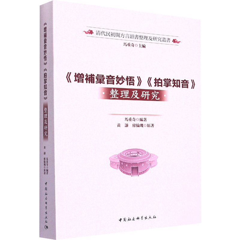 《增补汇音妙悟》《拍掌知音》整理及研究马重奇9787520397582书籍\/杂志\/报纸/外语/语言文字/中国少数民族语言/汉藏语系