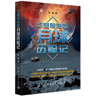 华夏旅游团月球历险记裘甄 著9787515921914书籍\/杂志\/报纸/小说/侦探推理/恐怖惊悚小说